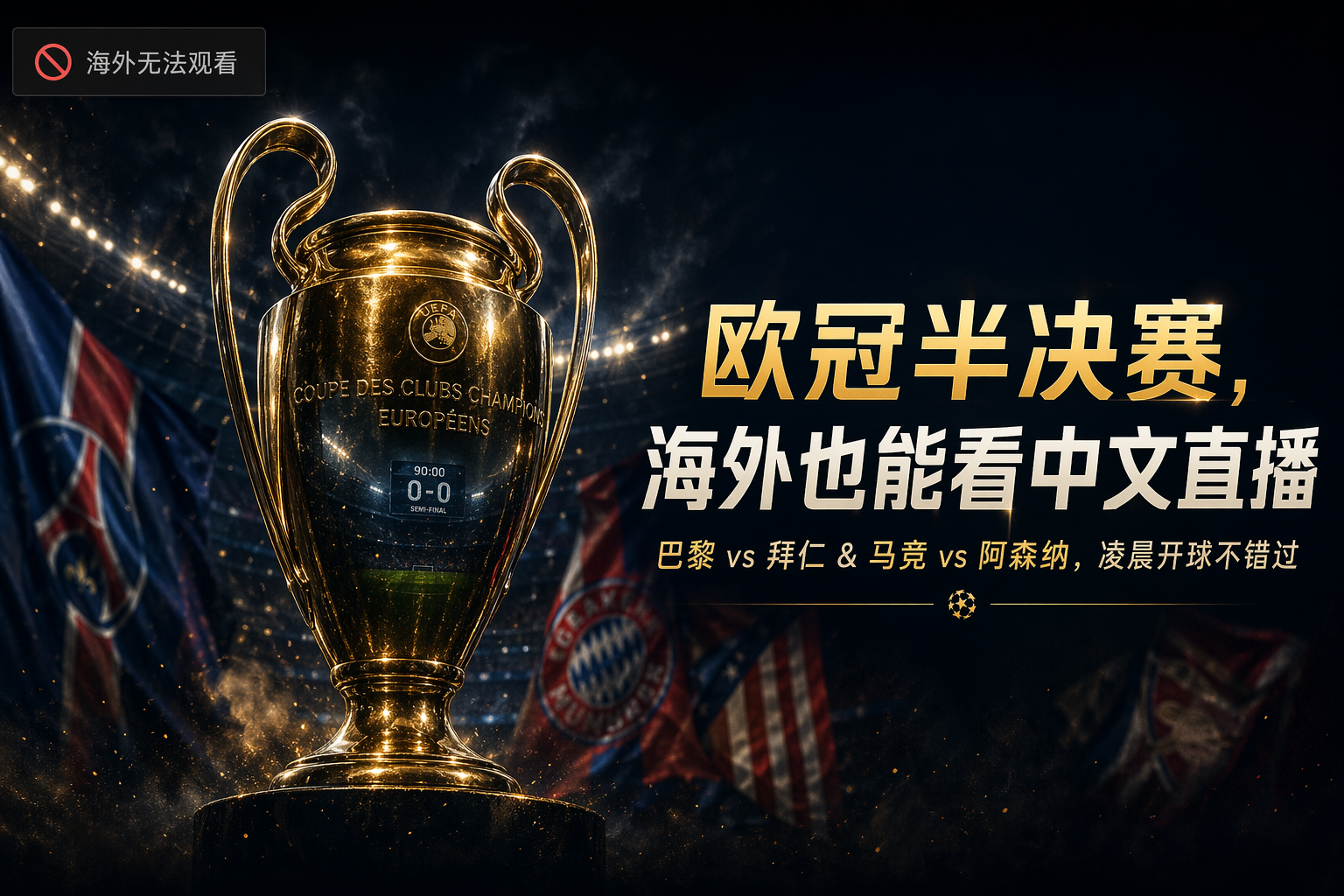 海外华人如何看欧冠半决赛中文直播？爱奇艺解锁指南